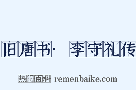 旧唐书·李守礼传是什么意思的图片